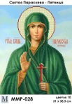 Свята Параскева П'ятниця, ММР-028