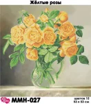Жовті троянди, ММН-027 