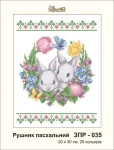 Рушник великодній, ЗПР-035