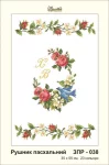 Рушник великодній, ЗПР-038