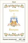 Рушник великодній, ЗПР-040
