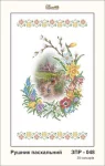 Рушник великодній, ЗПР-048