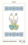 Рушник великодній, ЗПР-050