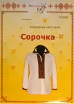 Паперова схема для вишивання хрестиком сорочки, арт С0903