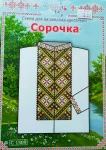 Паперова схема для вишивання хрестиком сорочки, арт 1509