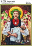Набір для вишивки нитками "Берегиня" №038