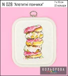 Набір для вишивки нитками "Апетитні пончики" №028