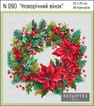Набір для вишивки нитками "Новорічний вінок" №090