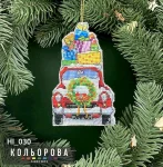 Новорічна іграшка на пластиковій основі НІ_030 "Автомобіль Санти"