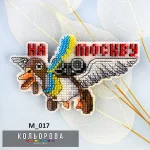 Магніт М_017 "На москву"