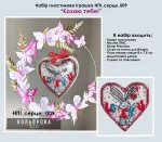 Набір пластикова іграшка НПІ_серце_009 "Кохаю тебе!"