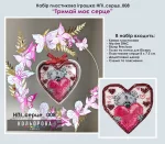 Набір пластикова іграшка НПІ_серце_008 "Тримай моє серце"