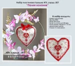 Набір пластикова іграшка НПІ_серце_007 "Палке кохання"