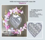 Набір пластикова іграшка НПІ_серце_006 "Ніжність"