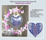 Набір пластикова іграшка НПІ_серце_004 "Мереживо любові"