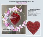 Набір пластикова іграшка НПІ_серце_001 "Пристрасть"