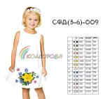 Сарафан дитячий СФД-009 (3-6 років)