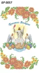 Купити Великодній рушничок БР-0057 Великодній рушничок БР-0057