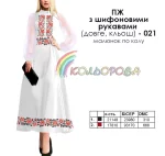 Плаття жіноче з шифоновими рукавами довге КЛЬОШ ПЖ шифон (довге, кльош) 021