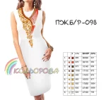 Плаття жіноче без рукавів ПЖ Б/Р-098