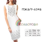 Плаття жіноче без рукавів ПЖ Б/Р-104Б