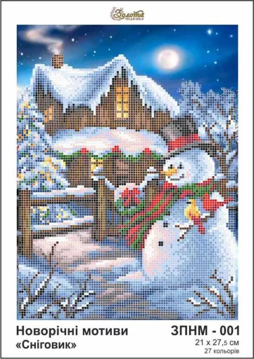 Новорічні мотиви &quot;Сніговик&quot;, ЗПНМ-001