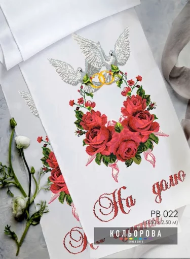 Рушник під ноги молодятам (весільний) РВ-022