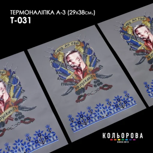 Термоналіпка А-3 (29х38 см.) А3 Т-031