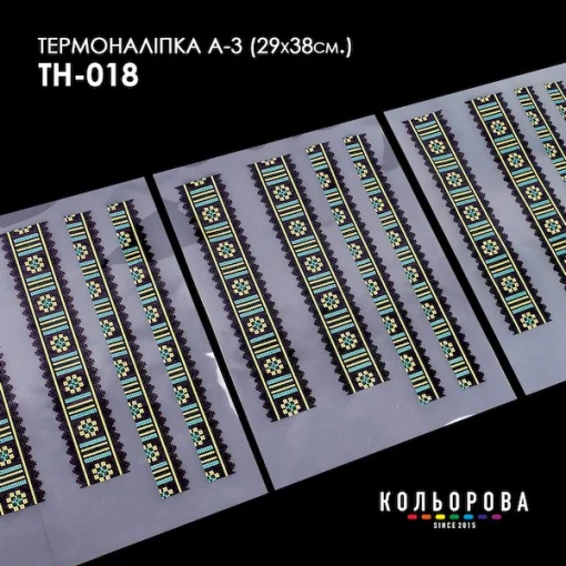 Термоналіпка А-3 (29х38 см.) А3 ТН-018