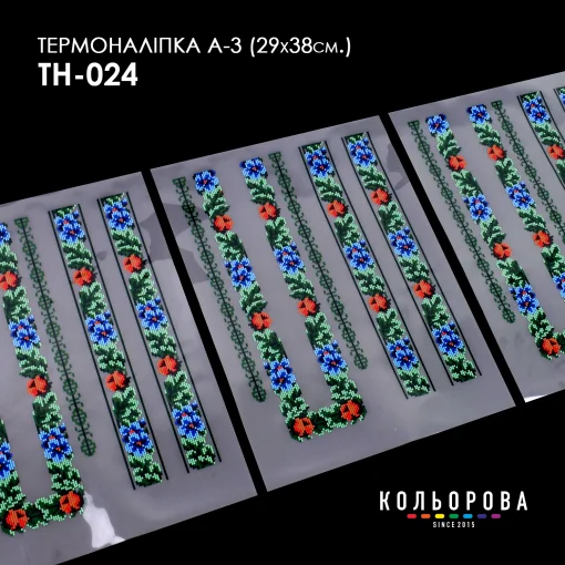 Термоналіпка А-3 (29х38 см.) А3 ТН-024