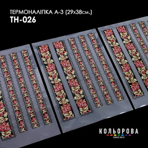 Термоналіпка А-3 (29х38 см.) А3 ТН-026