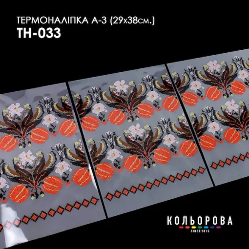 Термоналіпка А-3 (29х38 см.) А3 ТН-033