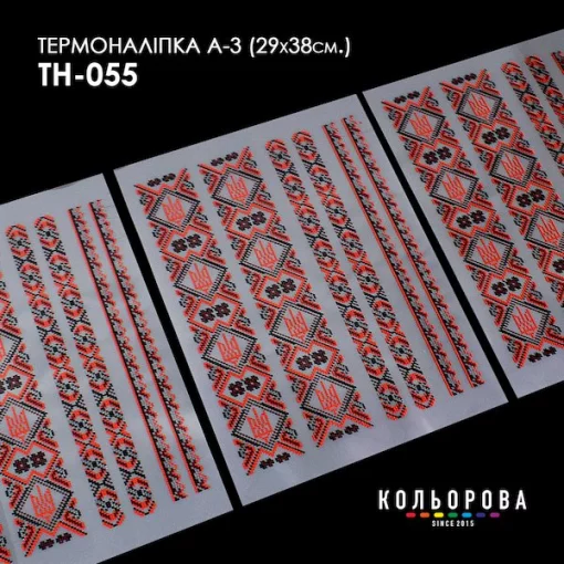 Термоналіпка А-3 (29х38 см.) А3 ТН-055
