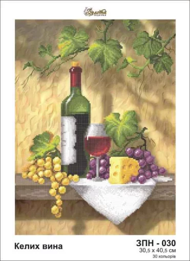 Келих вина, ЗПН-030