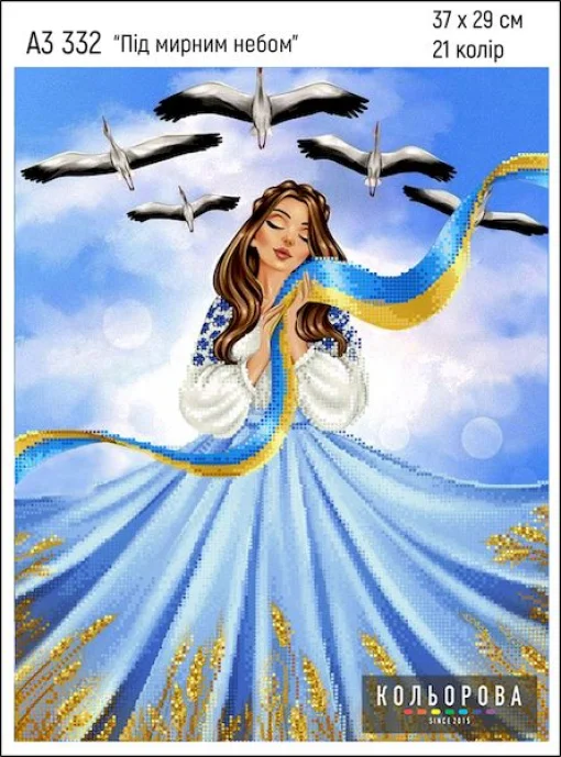 Під мирним небом, арт. 332