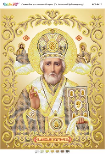Св. Миколай Чудотворець, БСР-3417 (золото)