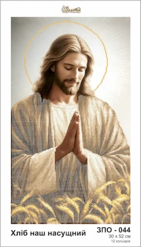 Хліб наш насущний, ЗПО-044