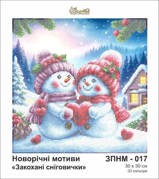 Закохані сніговички, ЗПНМ-017