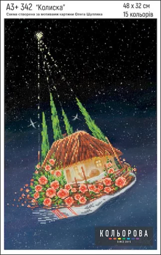 Колиска, арт. 342 (за мотивами О. Шупляка)