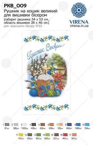 Великодній рушничок, РКВ-009