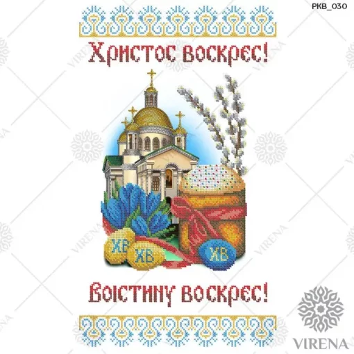 Великодній рушничок, РКВ-030