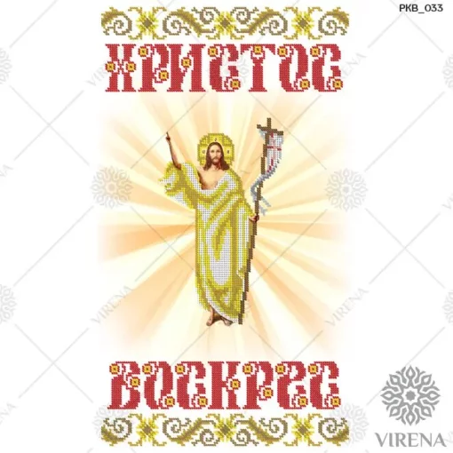 Великодній рушничок, РКВ-033