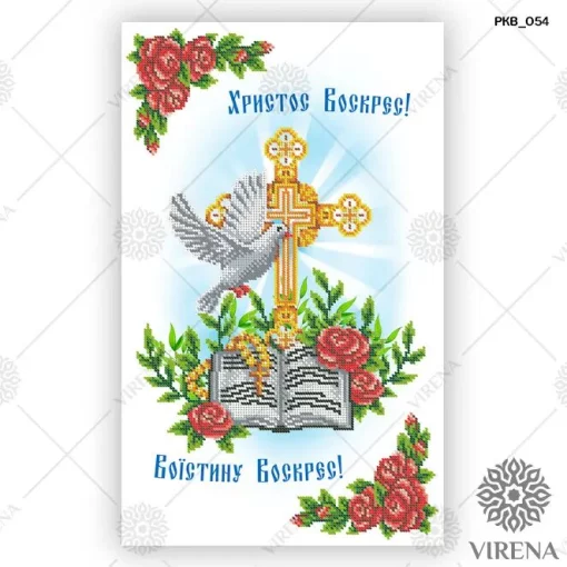 Великодній рушничок, РКВ-054