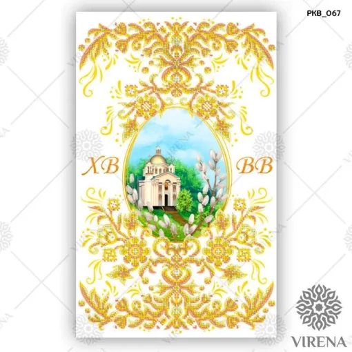 Великодній рушничок, РКВ-067