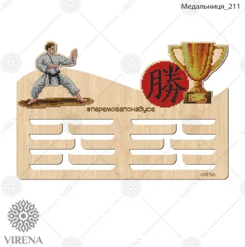Медальниця-211