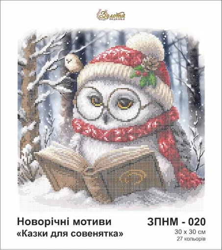 Казки для совенятка, ЗПНМ-020