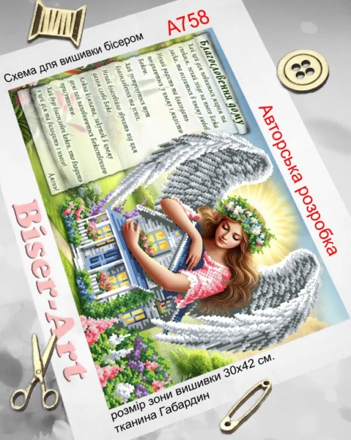 Благословення дому, А758