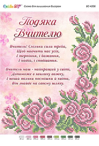 Подяка вчителю, БС-4206