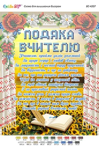 Подяка вчителю, БС-4207