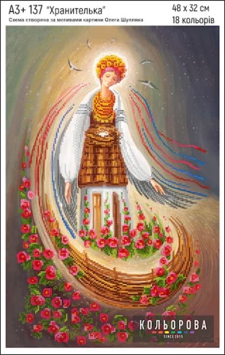 Хранителька, арт. 137 (за мотивами О. Шупляка) 